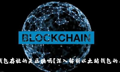 以太坊钱包存放的是区块吗？深入解析以太坊钱包的工作原理