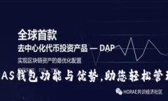 全面解析KAS钱包功能与优