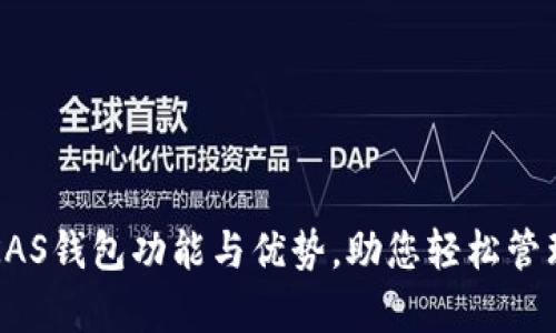 全面解析KAS钱包功能与优势，助您轻松管理数字资产