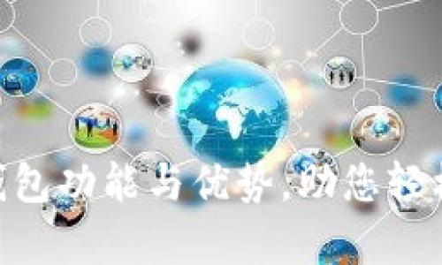 全面解析KAS钱包功能与优势，助您轻松管理数字资产