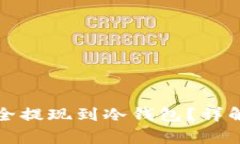 如何将比特币安全提现到
