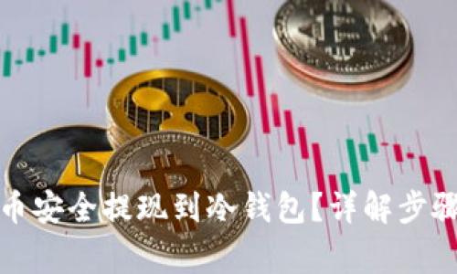 如何将比特币安全提现到冷钱包？详解步骤与注意事项