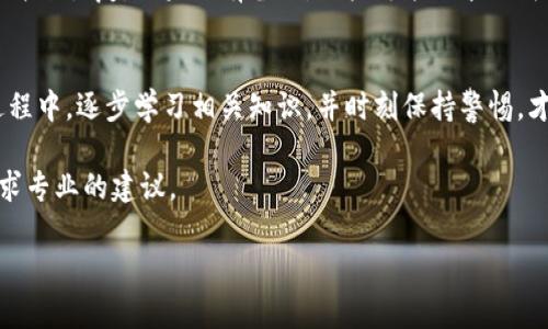 baioti比特币钱包地址注册指南：轻松创建您的比特币账户/baioti
比特币, 钱包地址, 注册, 加密货币/guanjianci

一、引言：比特币与数字资产的崛起
比特币，自2009年由一个名为中本聪的匿名开发者推出以来，已经成为全球最受欢迎的加密货币之一。它不仅是一种用于交易的数字资产，而且还被广泛视为一种价值储存工具，类似于黄金。随着加密货币市场的蓬勃发展，越来越多的人希望参与到这一数字经济浪潮中，而注册一个比特币钱包地址是迈出这一步的重要一步。

在这篇文章中，将详细介绍如何注册比特币钱包地址，包括选择钱包的不同类型、注册过程以及相关的安全措施。同时，也会回答一些常见问题，帮助读者更好地了解比特币钱包的使用。

二、什么是比特币钱包？
比特币钱包是一种用于存储和管理比特币的工具。可以将其视为现实世界中的银行账户，但它并不存储实际的比特币。相反，它存储的是与比特币交易相关的私钥和公钥。这些密钥用于接收和发送比特币，以及查看交易记录。

比特币钱包分为几种类型，主要包括：
ul
    li软件钱包：安装在电脑或手机上的应用程序，便于日常使用。/li
    li硬件钱包：一种物理设备，提供更高的安全性，通常用于长期储存比特币。/li
    li在线钱包：通过网络提供服务，操作简单，但安全性较低。/li
    li纸钱包：将公钥和私钥打印在纸上，属于完全离线存储。/li
/ul

三、注册比特币钱包的步骤
注册比特币钱包地址的过程相对简单。以下是常见钱包类型的注册步骤：

h41. 选择钱包类型/h4
根据自己的需求选择钱包类型。对于初学者，可以考虑使用软件钱包，例如Exodus或Coinbase，而那些希望进行长期投资的人可能会选择硬件钱包，如Ledger Nano S。

h42. 下载及安装/h4
一旦选择了合适的钱包类型，可以从官方网站下载并安装所选的应用程序。如果选择的是硬件钱包，请根据说明书进行设置。

h43. 创建账户/h4
打开钱包应用后，通常会有“创建新钱包”或“注册账户”的选项。按照指示填写基本信息，并设置安全性，例如密码或PIN码。

h44. 备份私钥和助记词/h4
在大多数钱包中，会提供一个助记词或私钥，用于恢复钱包。在此步骤中，务必将其妥善保存，切勿与他人分享。

h45. 资金存入与转账/h4
注册完成后，可以通过买入或接收比特币的方式向钱包中存入资金。比特币的接收地址通常可以在钱包应用中找到。

四、比特币钱包的安全性
安全性是使用比特币钱包时最重要的考量之一。以下是一些提高钱包安全性的建议：

h41. 使用强密码/h4
设置钱包账户时，务必使用强而独特的密码，避免使用个人信息，如生日或姓名。

h42. 启用双重身份验证/h4
许多钱包提供双重身份验证选项，建议启用此选项以增加额外的安全层。

h43. 定期更新软件/h4
确保钱包应用程序和硬件钱包的固件保持最新，以防止潜在的安全漏洞。

h44. 不分享私钥/h4
任何时候都不要与他人分享您的私钥或助记词，这些信息是您访问比特币的唯一方式。

h45. 考虑冷存储/h4
对于长期投资者，使用硬件钱包或纸钱包等冷存储解决方案将资产保管离线，有效防止黑客攻击。

五、常见问题解答

h41. 比特币钱包地址是什么？/h4
比特币钱包地址是由一串字母和数字组成的唯一标识符，用于接收和发送比特币。每个比特币钱包至少有一个地址，用户可以向他人提供其钱包地址进行比特币交易。地址的格式多种多样，可能以“1”、“3”或“bc1”开头，具体取决于所用的地址类型。

比特币地址不是永久性的，用户可以生成多个地址来增加隐私和安全性。钱包可以自动为每次交易创建新地址，确保交易记录的匿名性。

h42. 注册比特币钱包需要费用吗？/h4
注册比特币钱包通常是免费的，绝大多数软件和在线钱包无需支付任何费用。然而，进行比特币交易时，可能需要支付网络费用，即矿工费用。这是为了确保交易被确认，并在区块链上得到记录。费用的高低取决于网络的拥堵程度及手动设置的交易费用。

h43. 什么是比特币私钥和公钥？/h4
比特币私钥和公钥是加密货币钱包中至关重要的组成部分。私钥是一个长串的数字和字母组合，用于证明对比特币的所有权，只有持有私钥的用户才能发送其相应的比特币。而公钥则是生成比特币地址所必需的信息，用户可以将其分享给其他人以接收比特币。在任何情况下，私钥都不应与他人分享，公钥则可以公开使用，以保证交易的方便性和安全性。

h44. 网络攻击如何影响比特币钱包？/h4
比特币钱包的网络攻击主要包括黑客攻击和恶意软件。黑客可以通过破解账户或盗取私钥等方式获取用户的比特币，因此保护私钥和账户凭证尤为重要。用户应始终遵循安全最佳实践，例如使用强密码、启用双重身份验证等，以降低被攻击的风险。

h45. 如何恢复丢失的比特币钱包？/h4
如果用户丢失了访问比特币钱包的凭据，例如私钥或助记词，恢复比特币钱包将变得几乎不可能。如果您采取了合理的备份措施，则可以查阅相关的备份文件来恢复。如果没有备份，用户可能会永久失去对钱包中比特币的访问权。对于长期投资者，定期备份钱包和安全储存私钥是至关重要的，以防止意外丢失。

六、总结
注册比特币钱包地址是进入数字资产世界的第一步。选择合适的钱包类型、妥善管理私钥和公钥、确保钱包的安全性都是用户需要关注的重要事项。在此过程中，逐步学习相关知识，并时刻保持警惕，才能在加密货币的投资旅程中出奇制胜。

希望这篇指南可以为您提供关于比特币钱包地址注册的相关信息，帮助您顺利迈入加密货币的殿堂。如果您有进一步的问题或需要更多的帮助，请随时寻求专业的建议。

这是一个针对用户详细介绍比特币钱包注册的指南，包括了基本知识、注册步骤、安全措施以及常见问题的解答，确保提供了全面的信息供新手用户参考。