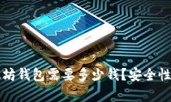 下载以太坊钱包需要多少