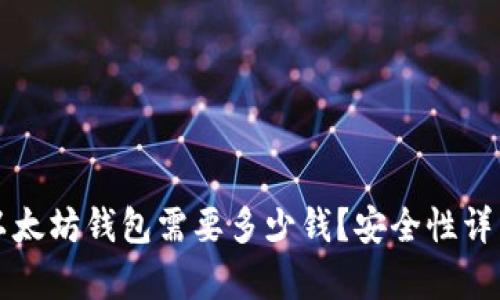 下载以太坊钱包需要多少钱？安全性详细解析