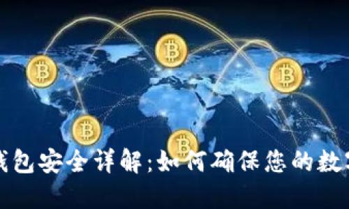 比特币热钱包安全详解：如何确保您的数字资产安全