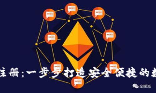 最新瑞波币钱包注册：一步步打造安全便捷的数字资产管理平台