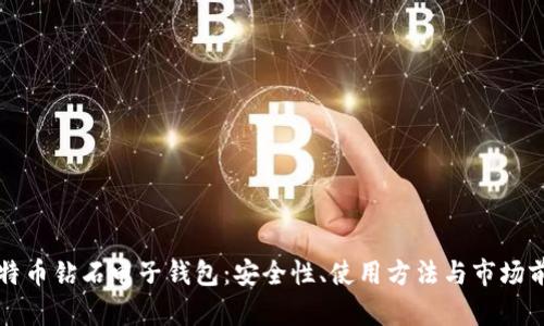 比特币钻石电子钱包：安全性、使用方法与市场前景
