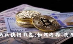 服务周到的区块链钱包：