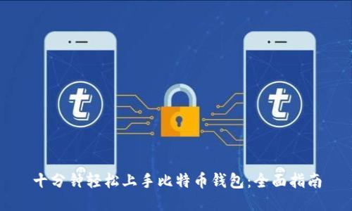 十分钟轻松上手比特币钱包：全面指南