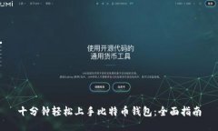 十分钟轻松上手比特币钱