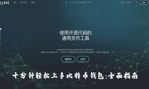 十分钟轻松上手比特币钱包：全面指南