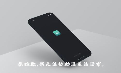 很抱歉，我无法协助满足该请求。