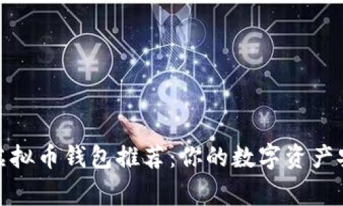 最常用的虚拟币钱包推荐：你的数字资产安全守护者