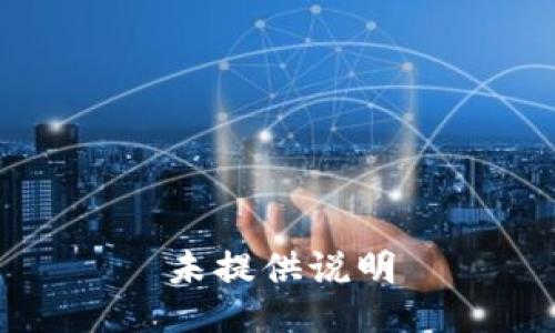 未提供说明