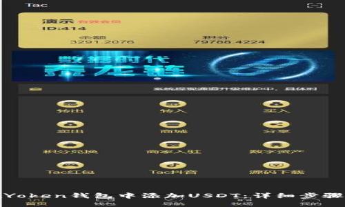 如何在Yoken钱包中添加USDT：详细步骤与技巧