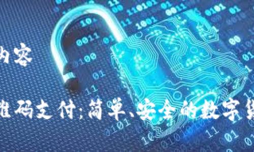 讲述您的请求内容 

比特币钱包二维码支付：简单、安全的数字货币交易新体验