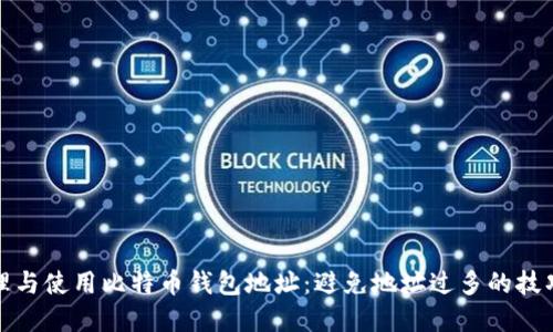 如何管理与使用比特币钱包地址：避免地址过多的技巧与建议