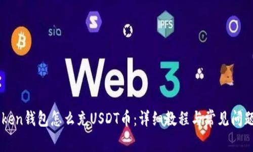 wotoken钱包怎么充USDT币：详细教程与常见问题解答