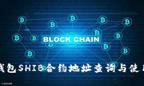火币钱包SHIB合约地址查询与使用指南