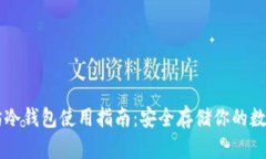 以太坊冷钱包使用指南：
