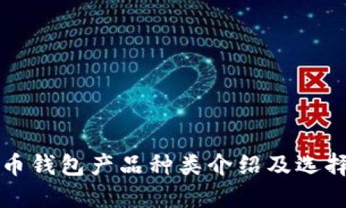 比特币钱包产品种类介绍及选择指南
