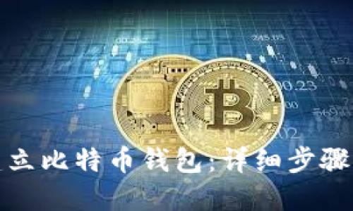 如何建立比特币钱包：详细步骤与技巧