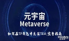 如何在TP钱包中充值TRX：完