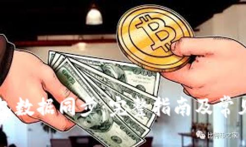 比特币钱包数据同步：完整指南及常见问题解答