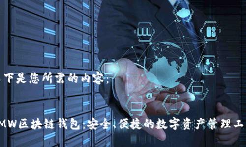 以下是您所需的内容：


GMW区块链钱包：安全、便捷的数字资产管理工具