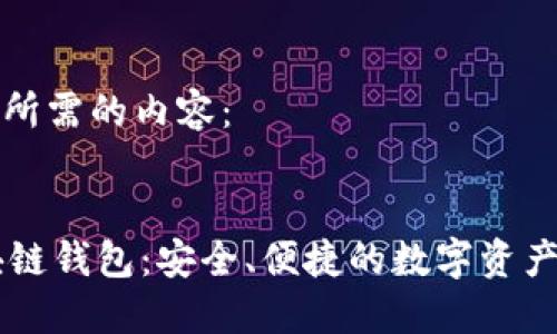 以下是您所需的内容：


GMW区块链钱包：安全、便捷的数字资产管理工具