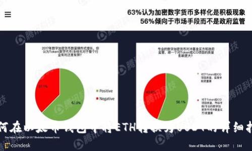 如何在以太币钱包中将ETH转换为USDT的详细指南