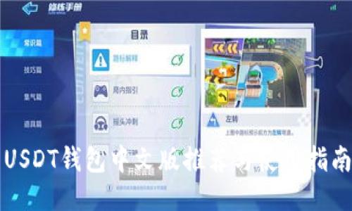 USDT钱包中文版推荐与使用指南