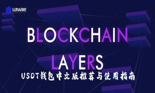 USDT钱包中文版推荐与使用指南