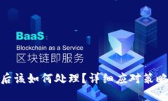 泰达币被盗后该如何处理