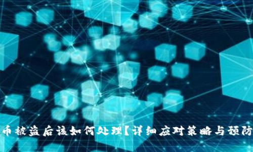 泰达币被盗后该如何处理？详细应对策略与预防措施