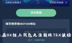 如何解决在OK链上钱包无法