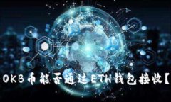 OKB币能否通过ETH钱包接收