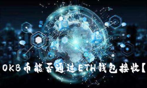 OKB币能否通过ETH钱包接收？