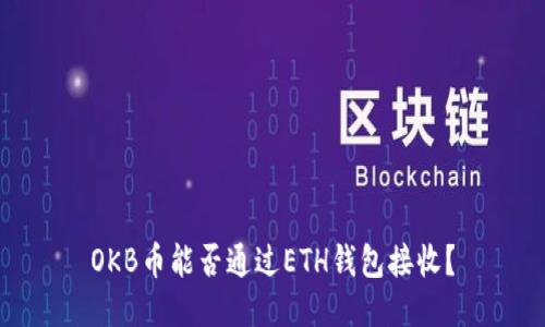 OKB币能否通过ETH钱包接收？