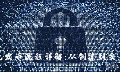 : 以太坊钱包发币流程详解：从创建到交易的全面指南