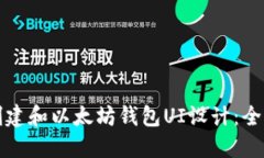 如何创建和以太坊钱包U
