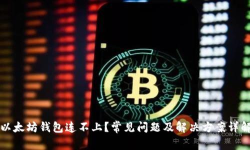以太坊钱包连不上？常见问题及解决方案详解