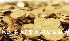 以太坊钱包连不上？常见