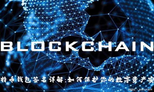 比特币钱包签名详解：如何保护你的数字资产安全