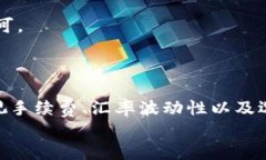 思考将USDT转换为BUSD的完整