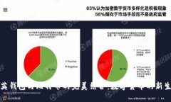 领英钱包与比特币的完美