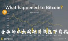 最全面的以太坊硬件钱包