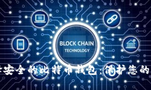 如何选择安全的比特币钱包：保护您的数字资产