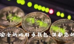 如何选择安全的比特币钱